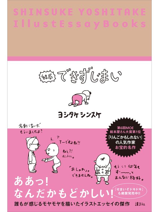 ヨシタケシンスケ作の結局できずじまい　SHINSUKE YOSHITAKE IllustEssayBooksの作品詳細 - 貸出可能